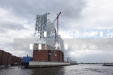 工商銀行逾期多少天會打電話給通訊錄？影響你我他！